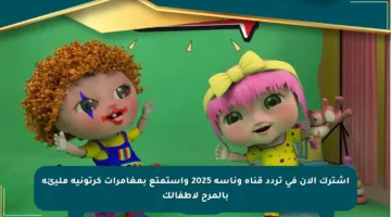 اشترك الآن في تردد قناة وناسة 2025 واستمتع بمغامرات كرتونية مليئة بالمرح لأطفالك